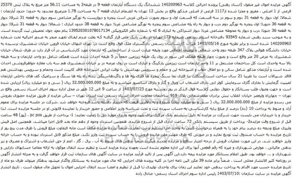 مزایده ششدانگ یک دستگاه آپارتمان قطعه 9 در طبقه2 به مساحت 56.11 متر مربع به پلاک ثبتی 25370 فرعی از 1 اصلی