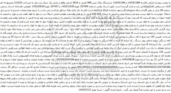 مزایده ششدانگ پلاک ثبتی 998 فرعی از 2818 اصلی 