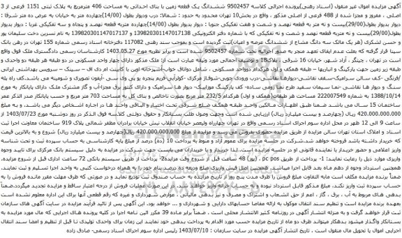 مزایده ششدانگ یک قطعه زمین با بنای احداثی به مساحت 406 مترمربع به پلاک ثبتی 1151 فرعی از 3 اصلی