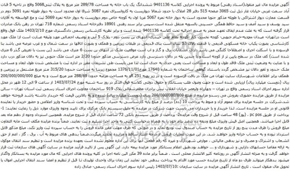 مزایده ششدانگ یک باب خانه به مساحت 289/78 متر مربع به پلاک ثبتی5068