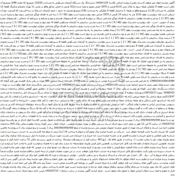 مزایده ششدانگ یک دستگاه آپارتمان مسکونی به مساحت 133/53 مترمربع که مقدار 2/89 مترمربع