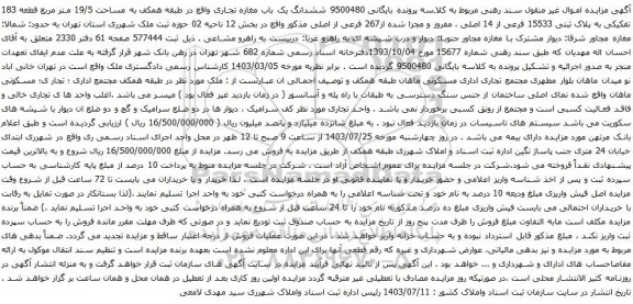 مزایده ششدانگ یک باب مغازه تجاری واقع در طبقه همکف به مساحت 19/5 متر مربع قطعه 183 تفکیکی