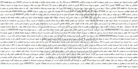 مزایده ششدانگ یک باب مغازه تجاری واقع در طبقه اول به مساحت 22/42 متر مربع قطعه 315 تفکیکی به پلاک ثبتی 15665 فرعی از 14 اصلی