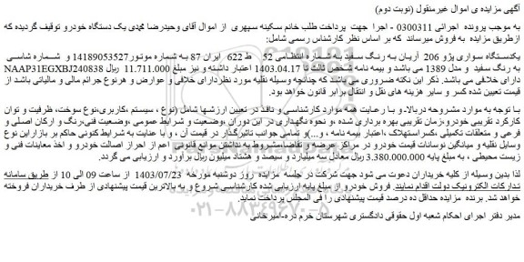 مزایده فروش یکدستگاه سواری پژو 206 آریان به رنگ سفید