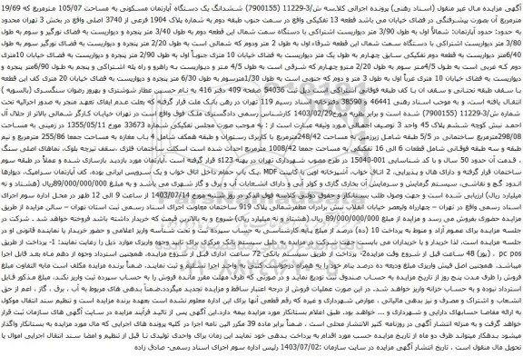 مزایده قطعه 13 تفکیکی واقع در سمت جنوب طبقه دوم به شماره پلاک 1904 فرعی از 3740 اصلی