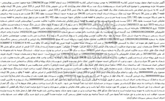 مزایده پلاک 312 فرعی از 333 اصلی بخش 36 کرمان