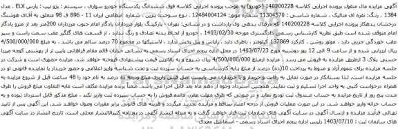 مزایده پژو تیپ پارس ELX مدل 1384 