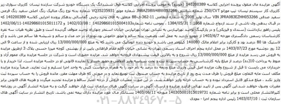 مزایده سیستم نیسان تیپ مورانو Z50/CVT 