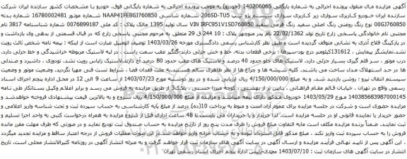 مزایده سواری سیستم پژو تیپ 206SD-TU5 