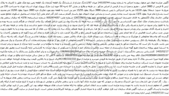 مزایده ششدانگ یک قطعه آپارتمان یک قطعه زمین نوع ملک طلق با کاربری به پلاک ثبتی 6 فرعی از 3885 اصلی 