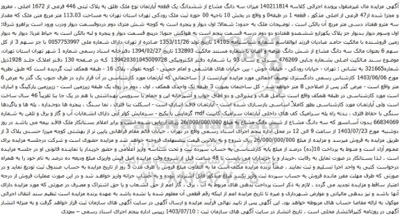 مزایده سه دانگ مشاع از ششدانگ یک قطعه آپارتمان نوع ملک طلق به پلاک ثبتی 446 فرعی از 1672 اصلی 