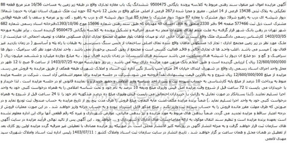 مزایده ششدانگ یک باب مغازه تجاری واقع در طبقه زیر زمین به مساحت 16/56 متر مربع قطعه 88 تفکیکی