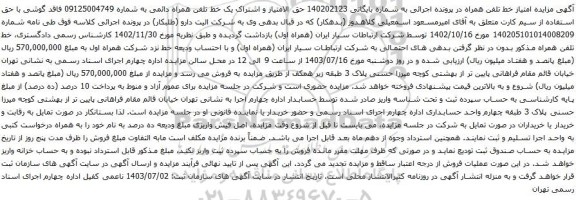 مزایده تلفن همراه