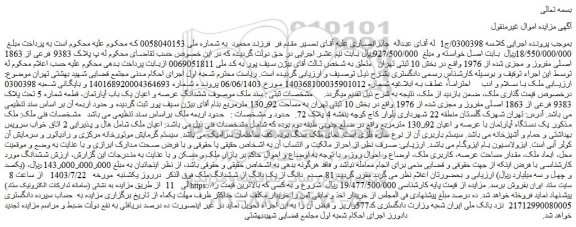 مزایده فروش ششدانگ عرصه و اعیان یک باب آپارتمان، قطعه شماره 5 تحت پلاک 9383 فرعی از 1863 اصلی مفروز و مجزی شده از 1976