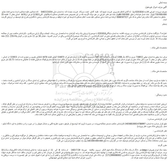 مزایده فروش 10 دهم  دانگ از یک دانگ از ششدانگ ملک