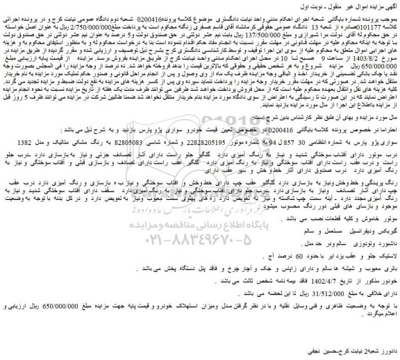 مزایده فروش خودرو سواری پژو پارس