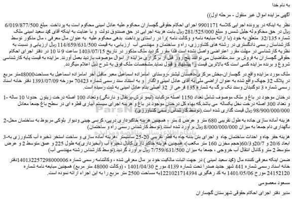 مزایده فروش ملک به مساحت48000متر مربع و...