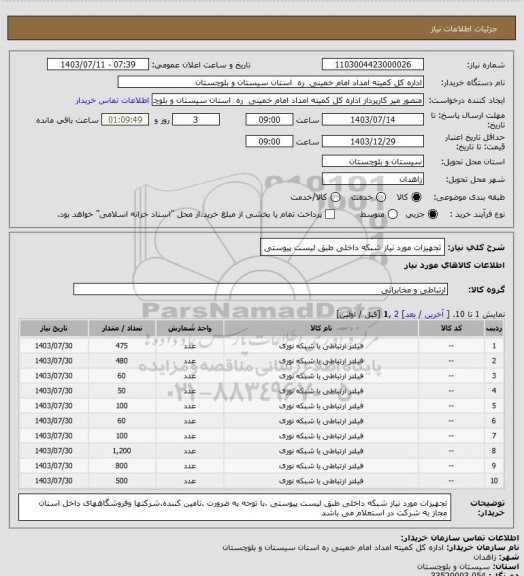 استعلام تجهیزات مورد نیاز شبکه داخلی طبق لیست پیوستی