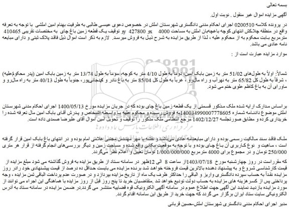 مزایده فروش یک قطعه زمین باغ چای  به مختصات تقریبی 410465 y  و 427800x 