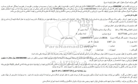 مزایده فروش یک دستگاه سواری پژو