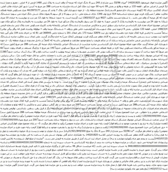 مزایده 6 دانگ اعیان که عرصه آن وقف است به پلاک ثبتی 1480 فرعی از 4 اصلی