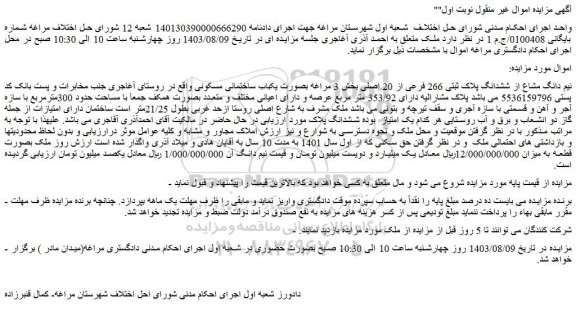 مزایده فروش نیم دانگ مشاع از ششدانگ پلاک ثبتی 266 فرعی از 20 اصلی