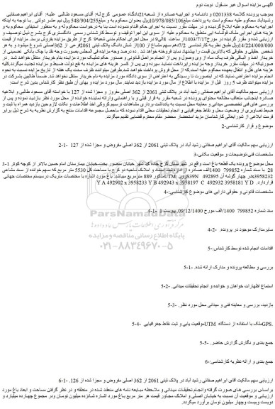 مزایده فروش 7/2دهم سهم مشاع از 100از شش دانگ پلاک ثبتی 2061فرعی از 362اصلی