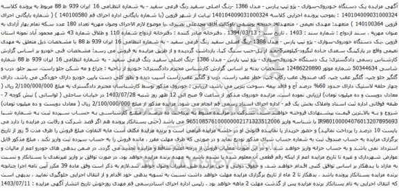 مزایده یک دستگاه خودروی-سواری - پژو تیپ پارس - مدل 1386 