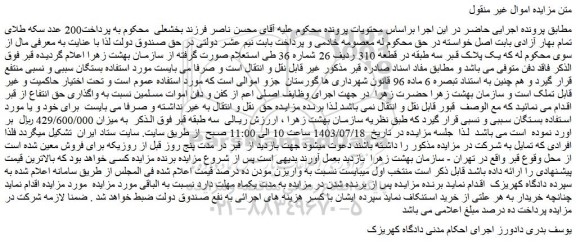 مزایده فروش یک پلاک قبر سه طبقه در قطعه 310 ردیف 26 شماره 36