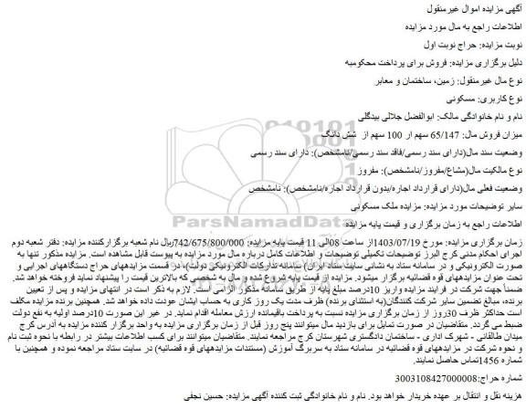 مزایده فروش ملک 65/147 سهم ار 100 سهم از شش دانگ