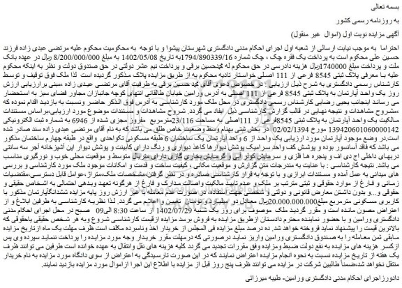 مزایده فروش یک واحد آپارتمان به پلاک ثبتی 8545 فرعی از 111 اصلی