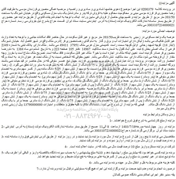 مزایده فروش عرصه یک واحد مسکونی در زمینی به مساحت تقریب393/50 متر مربع و غیر قابل سکونت
