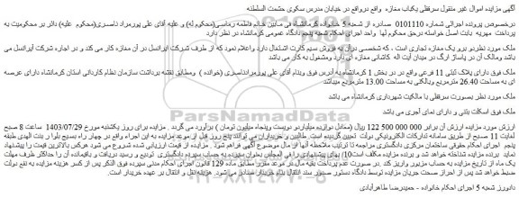مزایده فروش سرقفلی یکباب مغازه