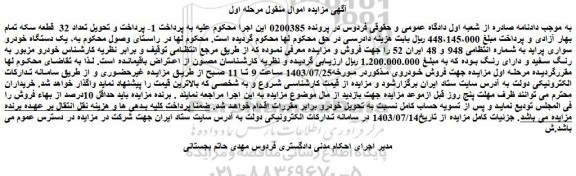 مزایده فروش یک دستگاه خودرو سواری پراید