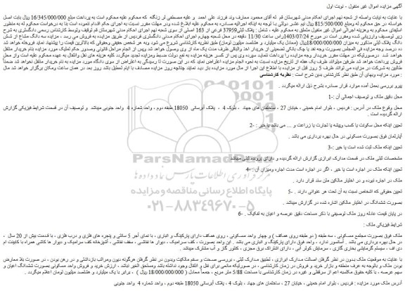 مزایده فروش ملک پلاک ثبتی37959 فرعی از 163 اصلی