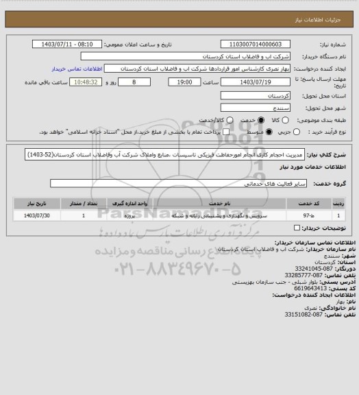استعلام مدیریت احجام کاری انجام امورحفاظت فیزیکی تاسیسات ،منابع واملاک شرکت آب وفاضلاب استان کردستان(52-1403)