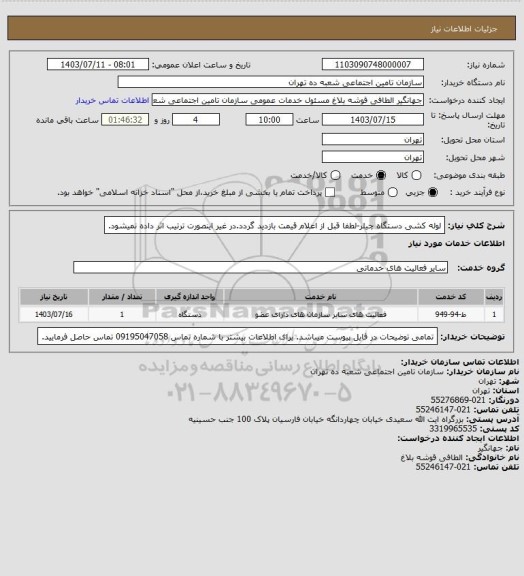 استعلام لوله کشی دستگاه چیلر-لطفا قبل از اعلام قیمت بازدید گردد.در غیر اینصورت ترتیب اثر داده نمیشود.