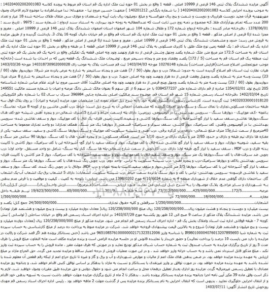 مزایده ششدانگ پلاک ثبتی 146 فرعی از 10999 اصلی ، قطعه 1
