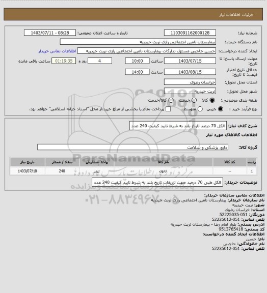 استعلام الکل 70 درصد تاریخ بلند به شرط تایید کیفیت 240 عدد