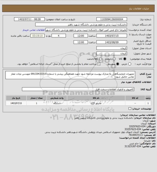 استعلام تجهیزات ازمایشگاهی به مدارک پیوست مراجعه شود جهت هماهنگی بیشتر با شماره 09133433315 مهندس نجات غفار تماس حاصل شود