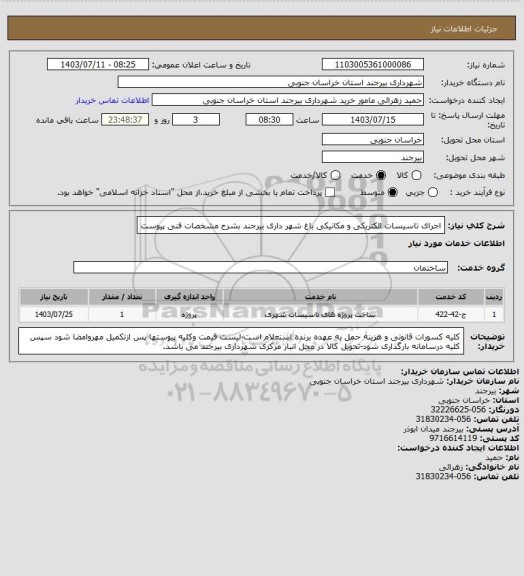 استعلام اجرای تاسیسات الکتریکی و مکانیکی باغ شهر داری بیرجند بشرح مشخصات فنی پیوست