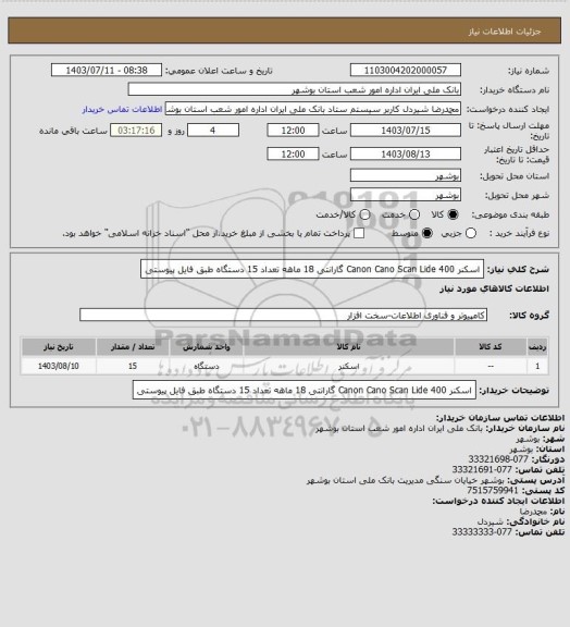 استعلام اسکنر Canon Cano Scan Lide 400  گارانتی 18 ماهه تعداد 15 دستگاه  طبق فایل پیوستی