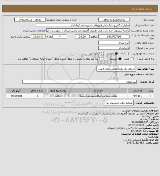 استعلام احداث  یک دهانه پل روستای گامیزچ