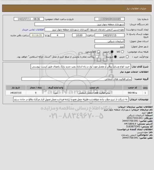 استعلام خرید انواع وسایل برقی و مفصل مورد نیاز در راه اندازی پمپ جدید پارک پامچال طبق لیست پیوستی