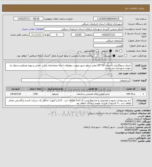 استعلام اجرای جدولگذاری با جدول 30*50 معابر سطح شهر  بصورت دوطرفه  با ارائه ضمانتنامه بانکی -امانی و تهیه مصالح و جداول  به عهده شهرداری می باشد.
