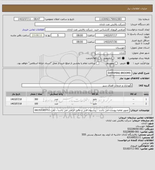 استعلام SWEEPING BROOMS