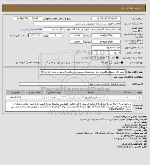 استعلام خرید یک دستگاه کامپیوتر طبق مشخصات پیوست با پرداخت 4 ماهه و تحویل فوری کالا