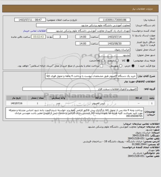 استعلام خرید یک دستگاه کامپیوتر طبق مشخصات پیوست با پرداخت 4 ماهه و تحویل فوری کالا