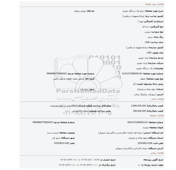 مزایده، یک دستگاه خودرو