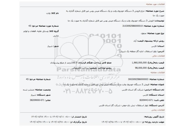 مزایده، فروش 3 دستگاه خودروی وانت و یک دستگاه مینی بوس غیر قابل شماره گذاری به صورت یک جا